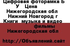 Цифровая фоторамка Б/У › Цена ­ 900 - Нижегородская обл., Нижний Новгород г. Книги, музыка и видео » DVD, Blue Ray, фильмы   . Нижегородская обл.